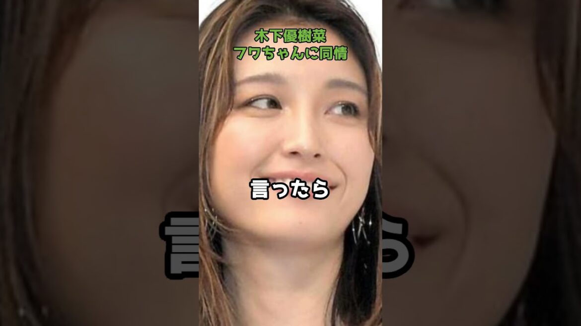 木下優樹菜、フワちゃんを憐れむ  #shorts #木下優樹菜 #フワちゃん #炎上 #コメント