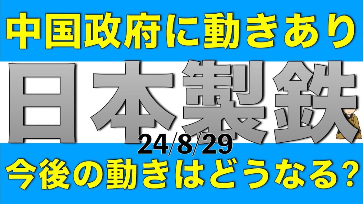 中国政府の動きで市況は回復に向かう？日本製鉄や市況の今後を解説します