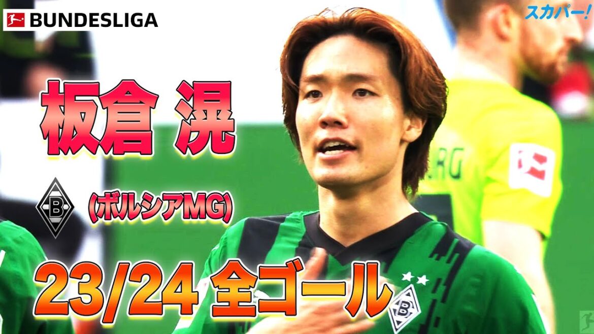 【24/25  いよいよ開幕】板倉 滉　23/24 全ゴール集