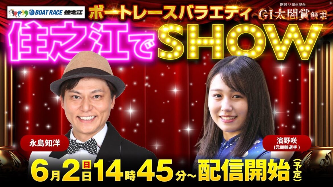 GⅠ太閤賞競走開設68周年記念 ～ボートレースバラエティ住之江でSHOW！～ 3日目
