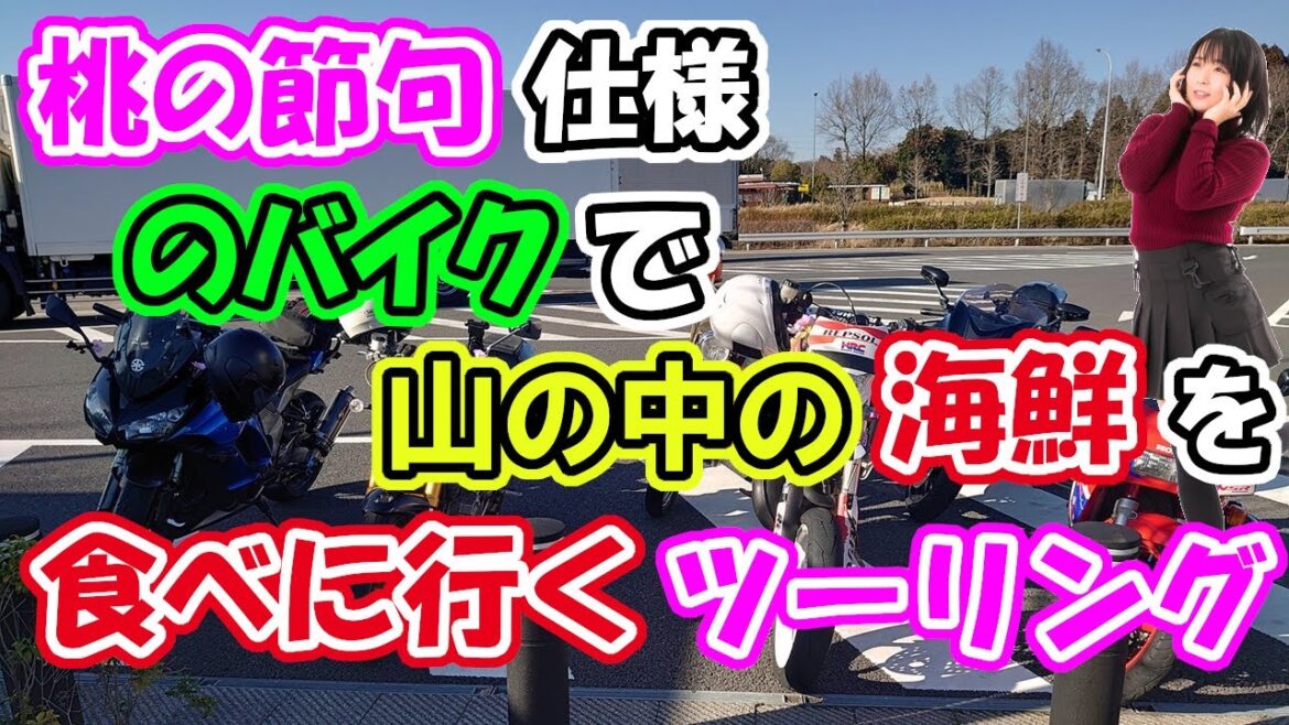 ２０２４年桃の節句。バイク６台で千葉県の山中にある海鮮屋にグルメツーリング！