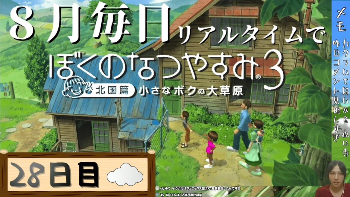 【8月毎日】リアルタイムでぼくのなつやすみ3【28日目】
