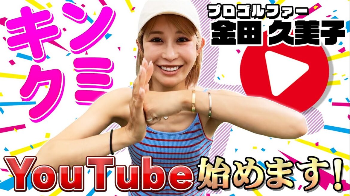 【女子プロゴルファー】キンクミYouTube始めます!
