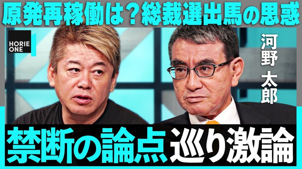 「日本は核武装すべき？」河野太郎に”禁断の論点”を直撃。自民党総裁選はどうなる？原発再稼働、憲法9条改正、対中政策まで、日本の課題に切り込む【ホリエモン】/ HORIE ONE