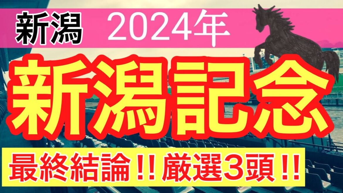 【新潟記念2024】競馬予想(2024年競馬予想327戦199的中)