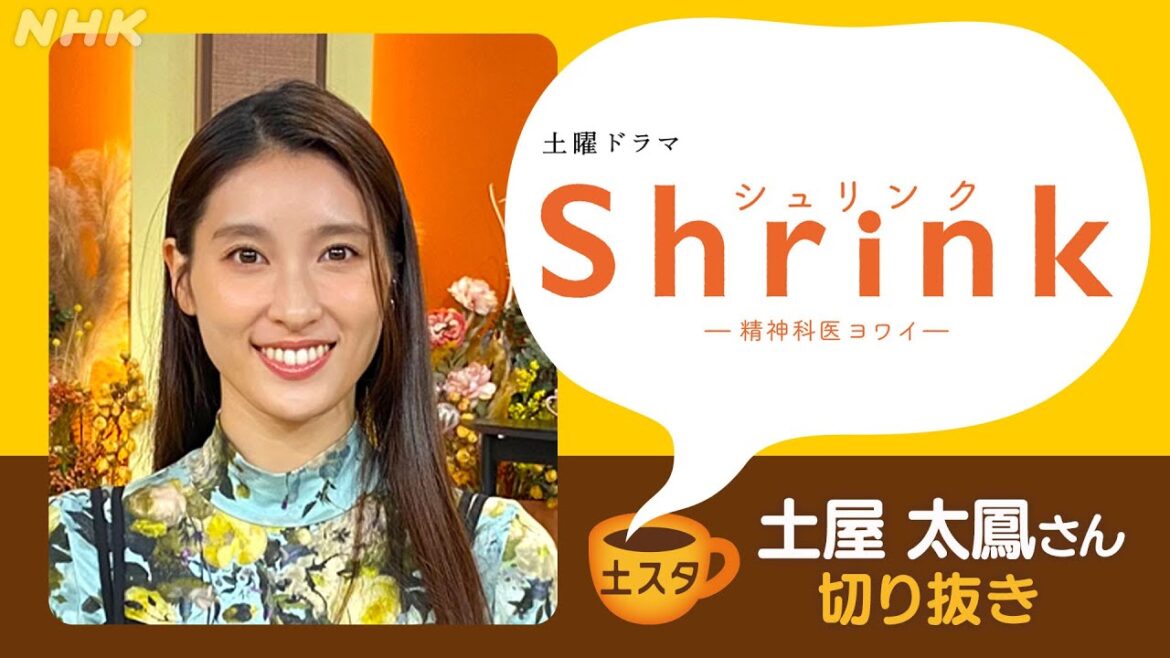 [土スタ] 土屋太鳳×『Shrink-精神科医ヨワイ-』 患者に寄り添う言葉 | 切り抜き | NHK