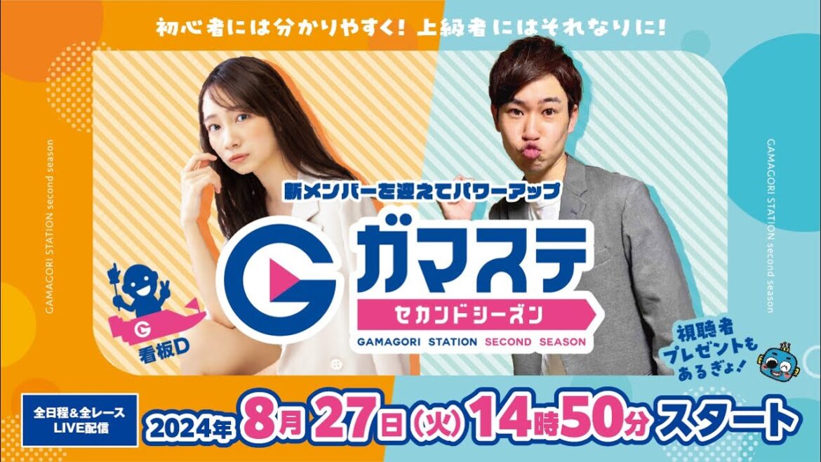 蒲郡ステーション LIVE配信【名古屋グランパス鯱の大祭典CUP】第５日 【2024年08月27日(火)】(ボートレース蒲郡)