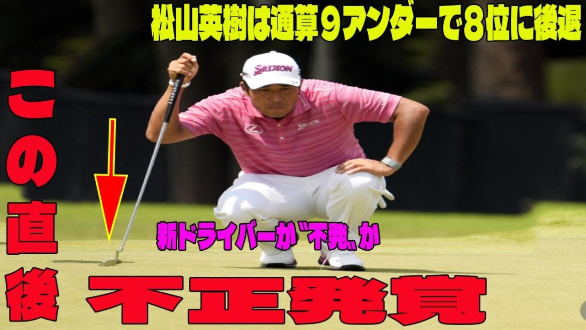 ⛳️ 松山英樹は通算９アンダーで８位に後退の問題のシーン。アンチ許せない。新ドライバーが〝不発〟か...松山英樹“自爆”覚悟の危険なタイトル狙い…【ツアー選手権 2日目】