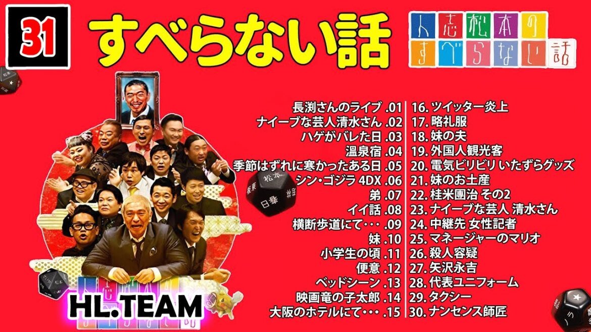 【広告なし】#031 人志松本のすべらない話 人気芸人フリートーク 面白い話 まとめ【作業用・睡眠用・聞き流し】