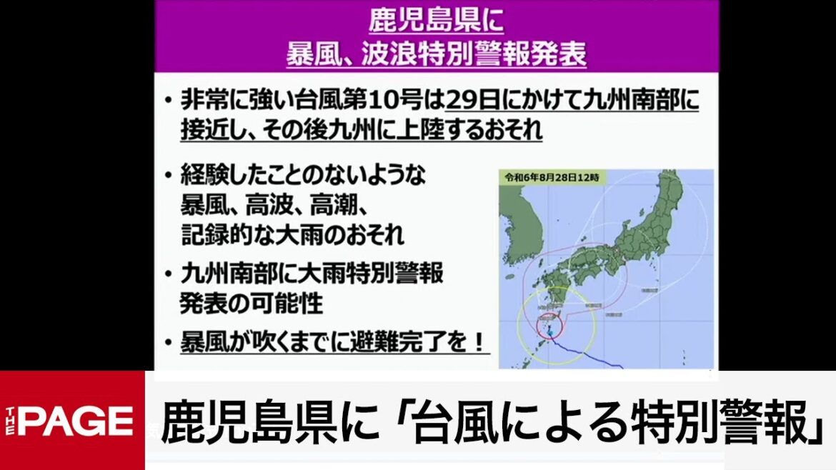 鹿児島県に「台風による特別警報」を発表　気象庁と国交省が会見（2024年8月28日）