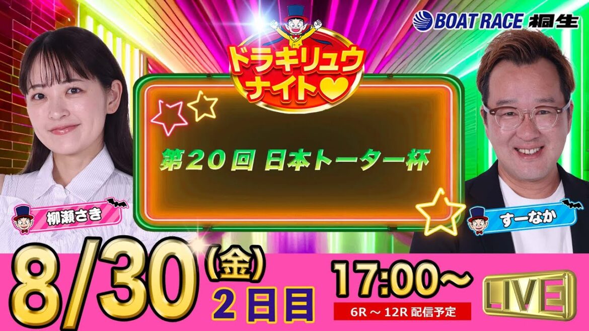 8月30日 | ドラキリュウナイト | ボートレース桐生  | で生配信！