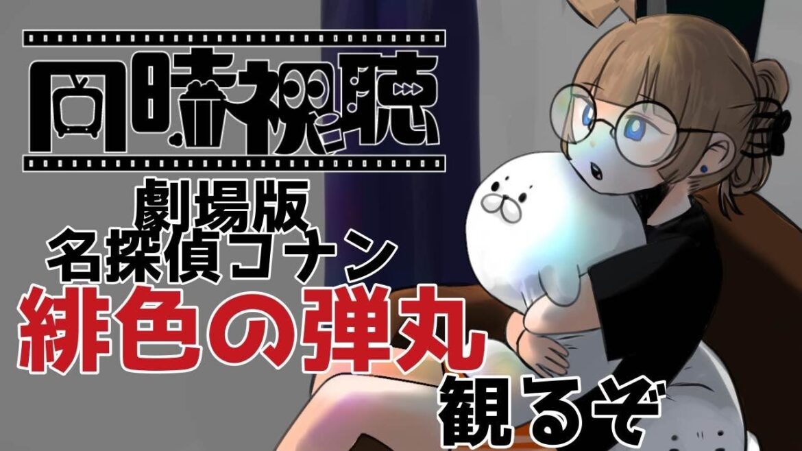 【めちゃくちゃうるさい】コナンの映画一緒に観よ！緋色の弾丸【同時視聴】