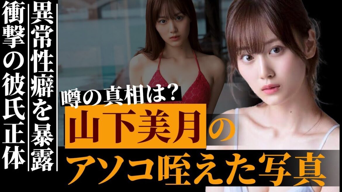 山下美月が撮られてしまった“アソコ”に吸い付く写真がヤバい…暴露した”異常⚫︎癖”に言葉を失う…『降り積もれ孤独な死よ』で活躍中の女優の彼氏の正体に驚きを隠せない… 山下美月が撮られてしまった“アソコ”に吸い付く写真がヤバい…暴露した”異常⚫︎癖”に言葉を失う…『降り積もれ孤独な死よ』で活躍中の女優の彼氏の正体に驚きを隠せない…