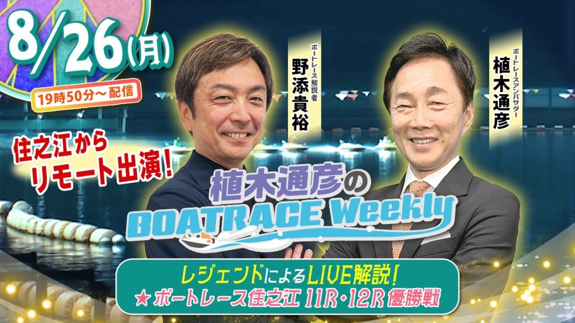 8月26日(月)19時50分生配信！住之江11R・12R優勝戦をLIVE解説！|植木通彦のボートレースウィークリー｜野添貴裕さんが住之江から出演！植木アンバサダーとボートレースを紐解く！｜ボートレース