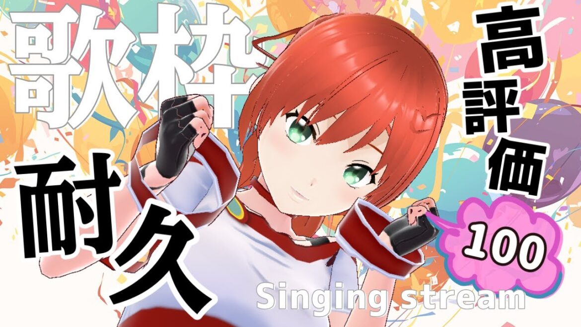 【耐久歌枠】初めての高評価100👍耐久！！よろりん！！！Let's karaoke！！【MiaMuse/ミア・ミューズ】
