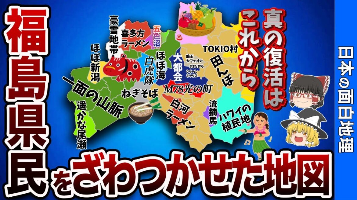 福島県の偏見地図【おもしろ地理】