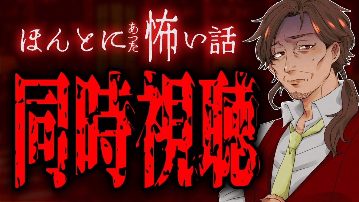 【ホラー】「ほんとにあった怖い話」同時視聴！【新人VTuber/個人勢/レナードおじさん/低音ボイチェン】