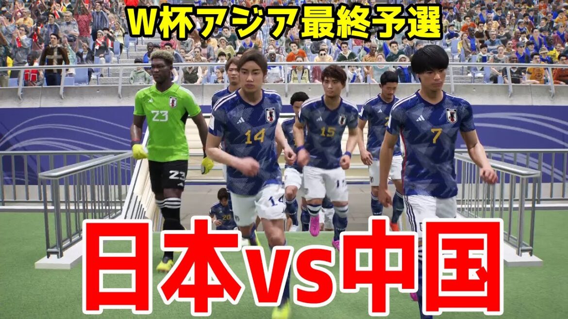 【2026年ワールドカップアジア最終予選】日本 vs 中国 シミュレーション 【サッカー】【イーフト2024】【eFootball2024】