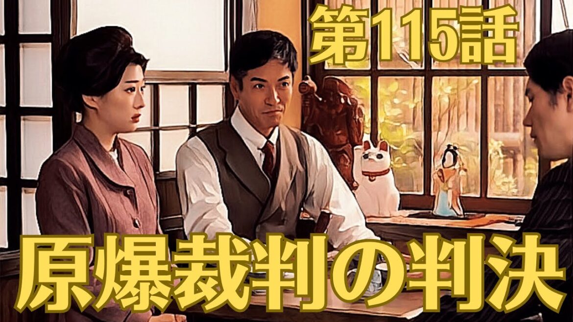 朝ドラ「虎に翼」第115話あらすじ9月6日！「原爆裁判の判決」！原爆裁判の判決下される！月日は流れて、1963年（昭和38年）12月、ついに「原爆裁判」の判決が行われる日がきました。