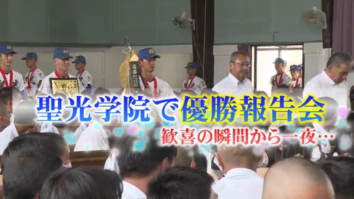19回目の夏の甲子園へ　3連覇の聖光学院が全校生に優勝報告「日本一目標に」【福島発】 (24/07/29 19:20)