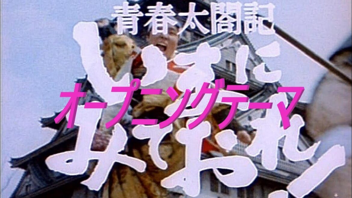 1970年なべおさみ主演「青春太閤記 いまにみておれ!」オープニングテーマ曲