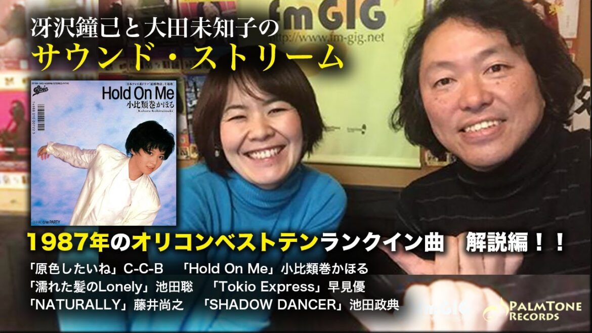 1987年のタイアップヒット曲について語る！〜冴沢鐘己と大田未知子のサウンド・ストリーム（C-C-B、小比類巻かほる、池田聡、早見優、藤井尚之、池田政典）