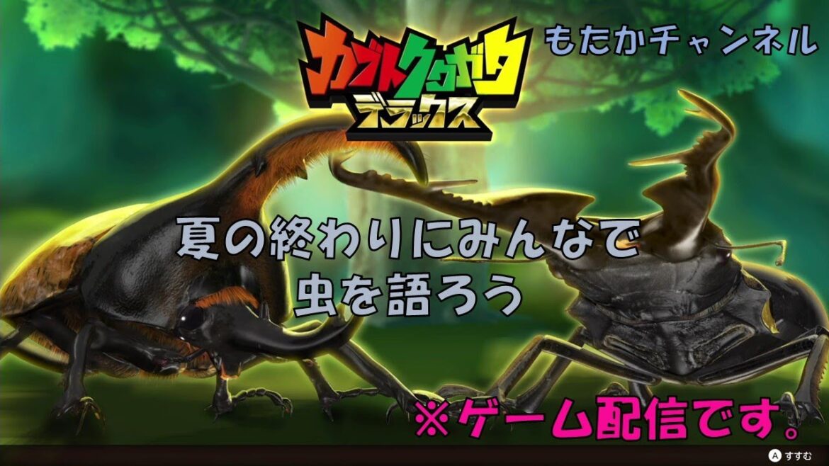 #2 カブトクワガタデラックス オートセーブじゃないのかよ！最初からやり直しだよ コメント歓迎盛り上がろうぜ！ 完全初見 LIVE配信