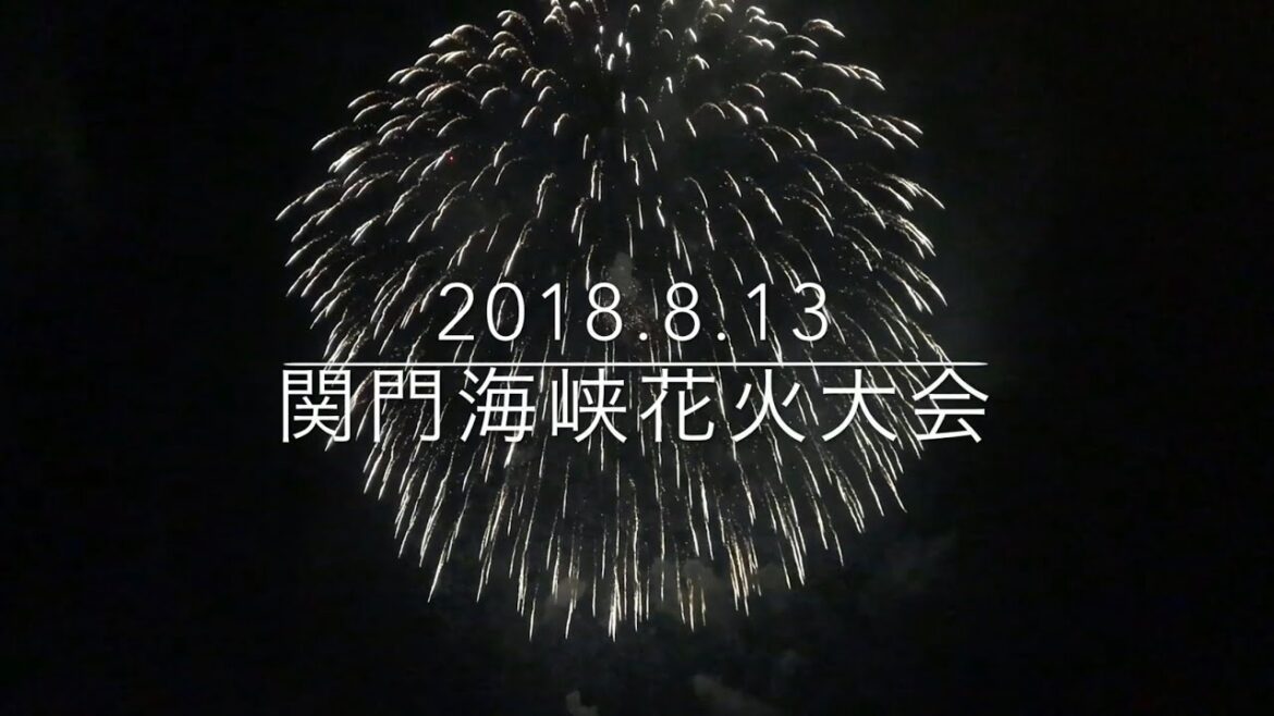 2018年8月13日（月）関門海峡花火大会 ！ クライマックス大玉連発！