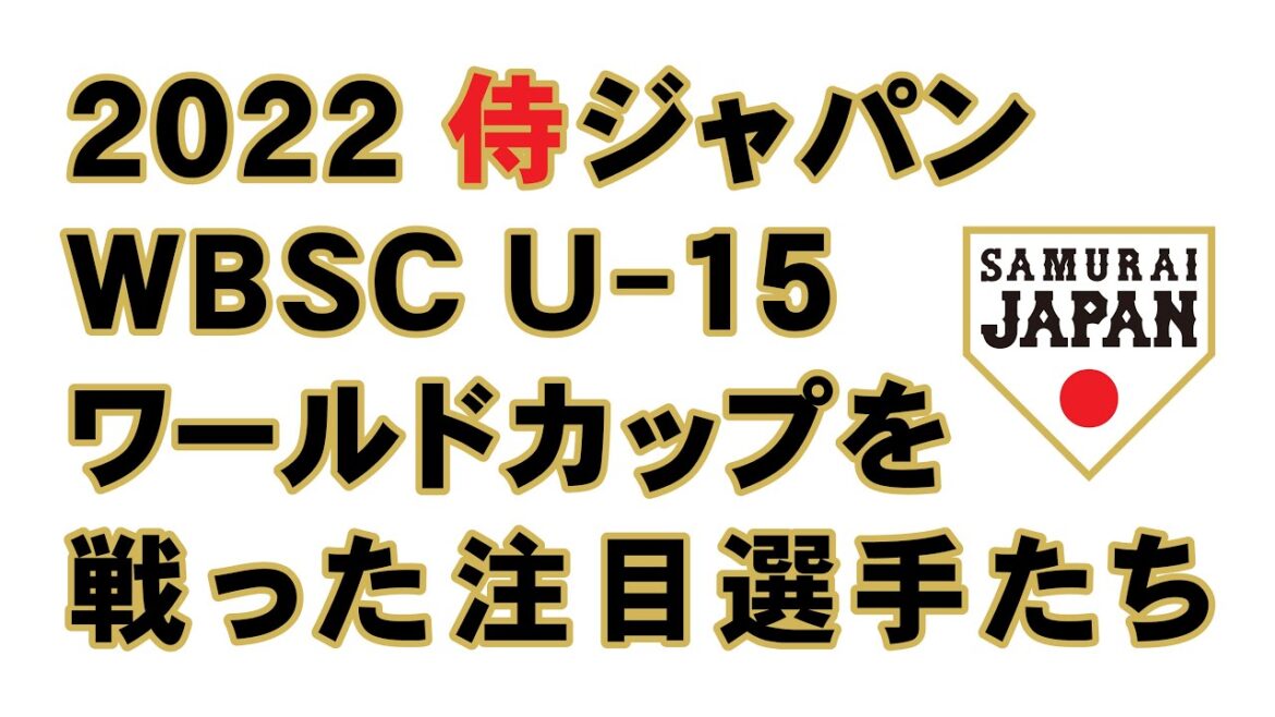 2022侍ジャパン WBSC U-15ワールドカップを戦った注目選手たち　2024