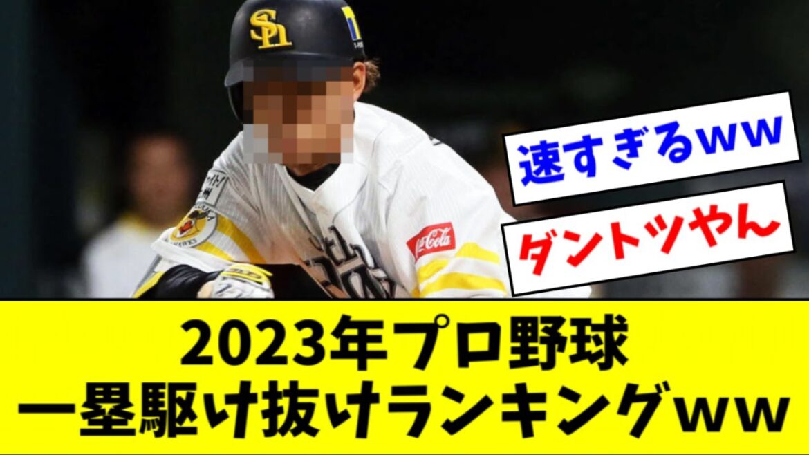 2023年一塁到達タイム、あの男がダントツ１位ｗｗｗｗｗ【2ch なんJ反応】