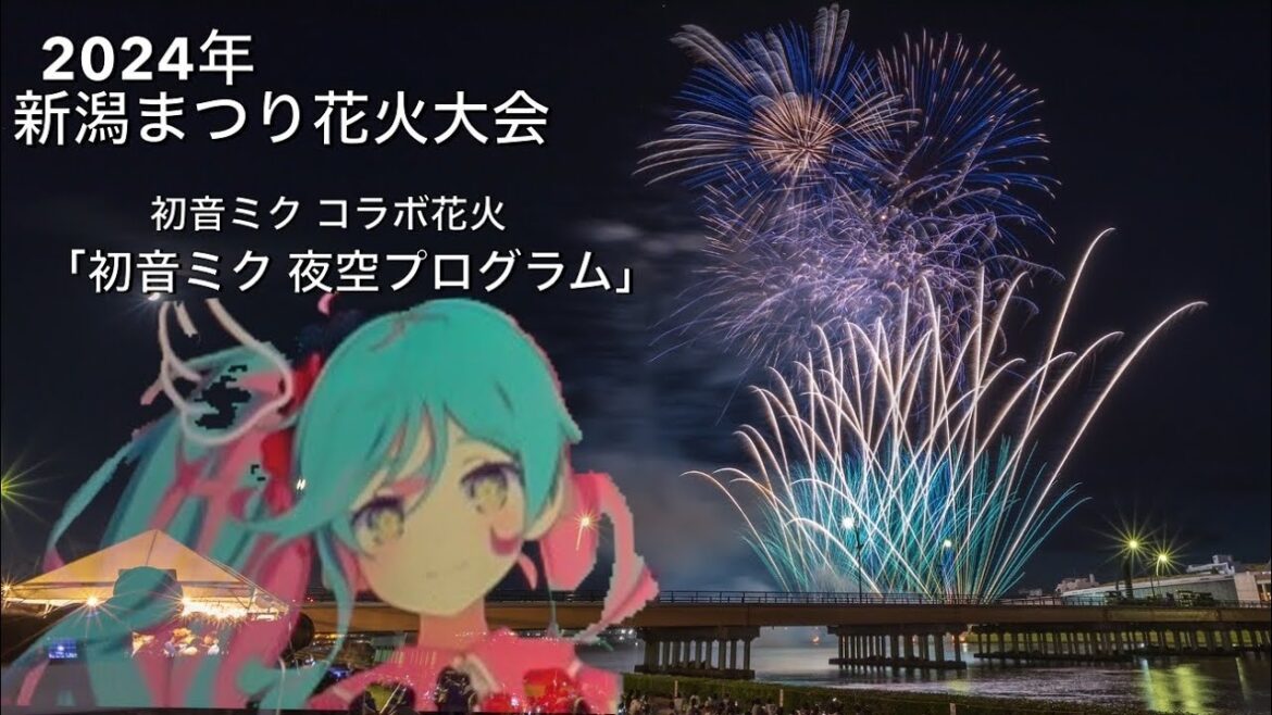 2024年「新潟まつり花火大会」✨初音ミク コラボ花火✨初音ミク 夜空プログラム #新潟花火