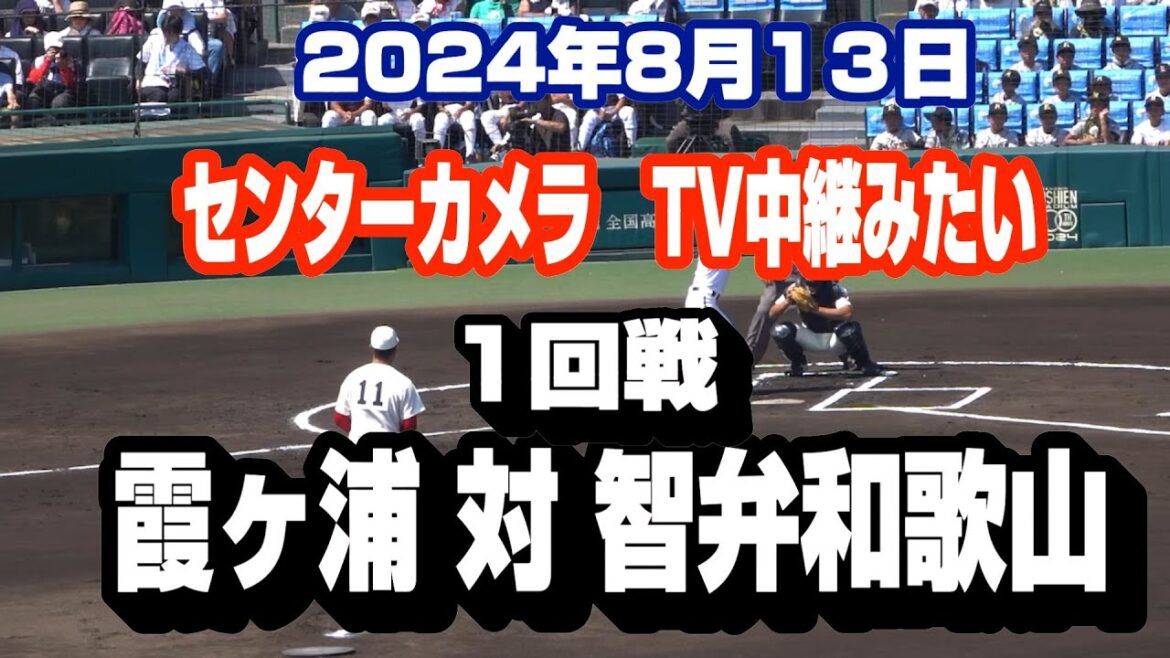 2024年 全国高校野球　霞ヶ浦 対 智弁和歌山