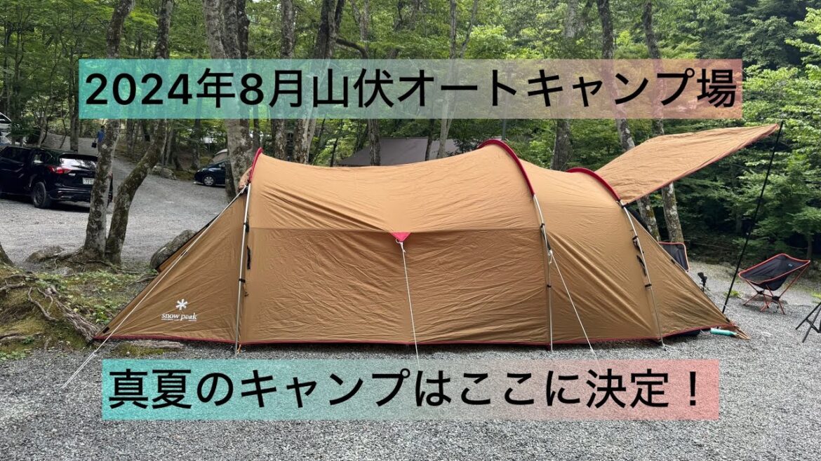 2024年8月山梨県道志村　山伏オートキャンプ場でキャンプ