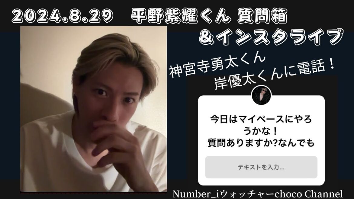 2024.8.29平野紫耀くん質問箱＆インスタライブ（途中からですが）【Number_i　ウォッチャー】choco