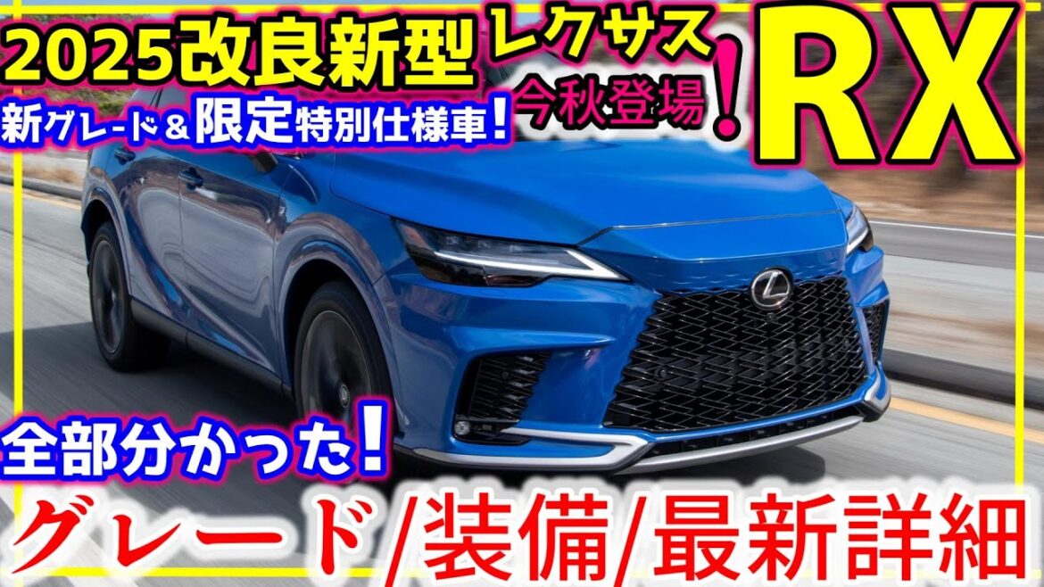 2025!改良新型レクサスRX(年次改良モデル)新グレード F SPORTSデザイン&限定販売特別仕様車RX500h F SPORTﾊﾟﾌｫｰﾏﾝｽのみ設定！ブラックラインSPpkgなど最新詳細！