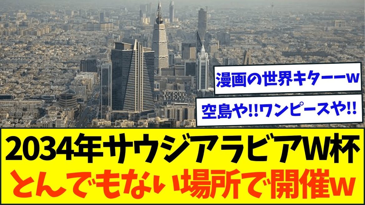 2034年サウジアラビアW杯、とんでもない場所で開催へww