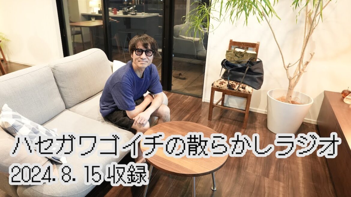 #219_ハセガワゴイチの散らかしラジオ　2024.8.15収録