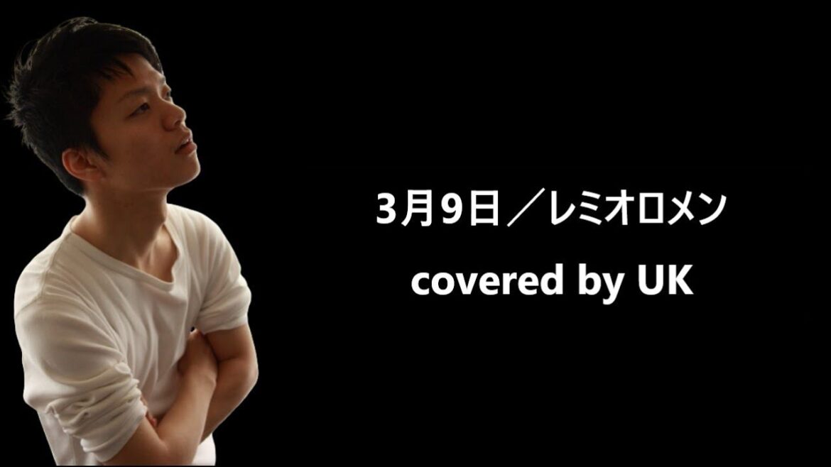 3月9日／レミオロメン（covered by UK）