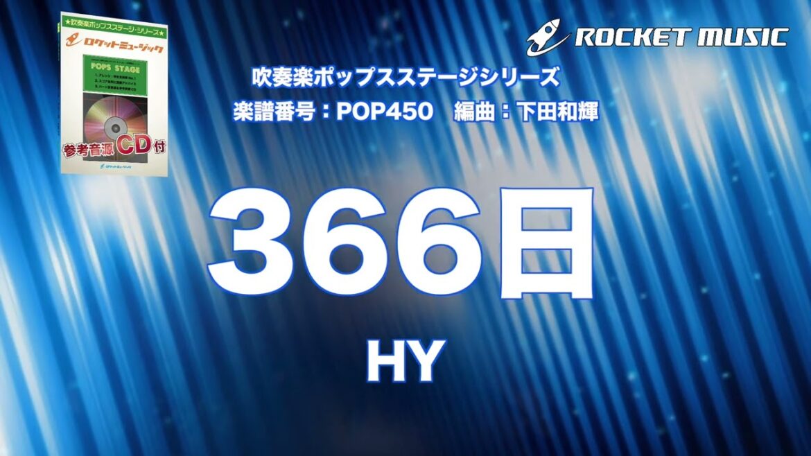 366日／HY【吹奏楽】ロケットミュージック POP450