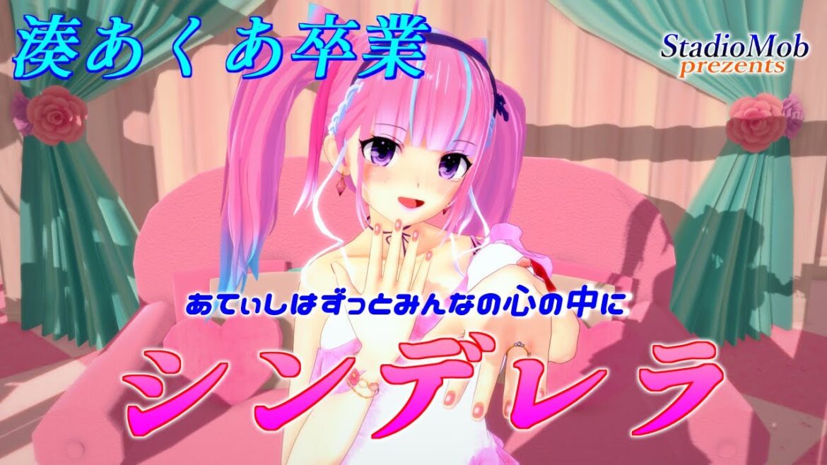 4k シンデレラ　湊あくあ卒業　本人voice