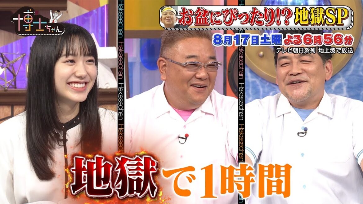 8月17日（土）サンドウィッチマン＆芦田愛菜の博士ちゃん 実はお盆にぴったり！？「知れば知るほど面白い"地獄"の世界」地獄博士ちゃん爆笑授業！
