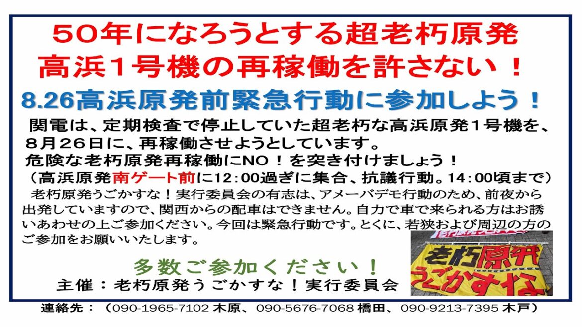 8.26高浜原発前緊急行動（老朽原発動かすな！）お昼12時から配信します。