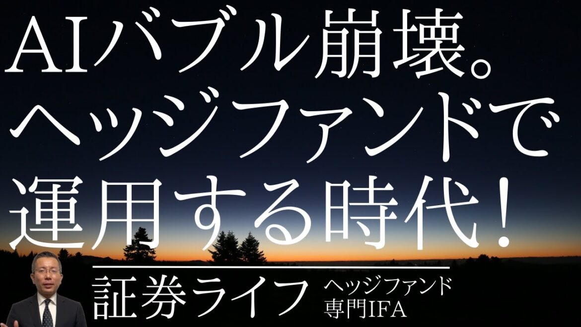 AIバブル崩壊。これからは、「ヘッジファンド運用」の時代！(証券ライフ・ヘッジファンド専門IFA)(資産運用,投資信託,ファンドラップ）#証券ライフ#ヘッジファンド#ファンドラップ