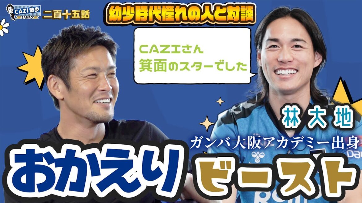 CAZI散歩 第二百十五話 【帰ってきた#林大地  選手が初登場!!】ガンバアカデミー出身のビーストが語るガンバ大阪への想いとは、、。 CAZI散歩 第二百十五話 【帰ってきた#林大地  選手が初登場!!】ガンバアカデミー出身のビーストが語るガンバ大阪への想いとは、、。