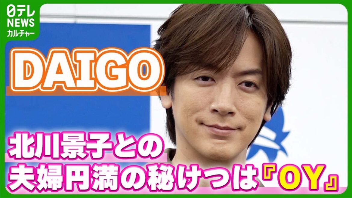 DAIGO、妻・北川景子との夫婦円満の秘けつは『OY』　おなじみの“DAI語”で明かす