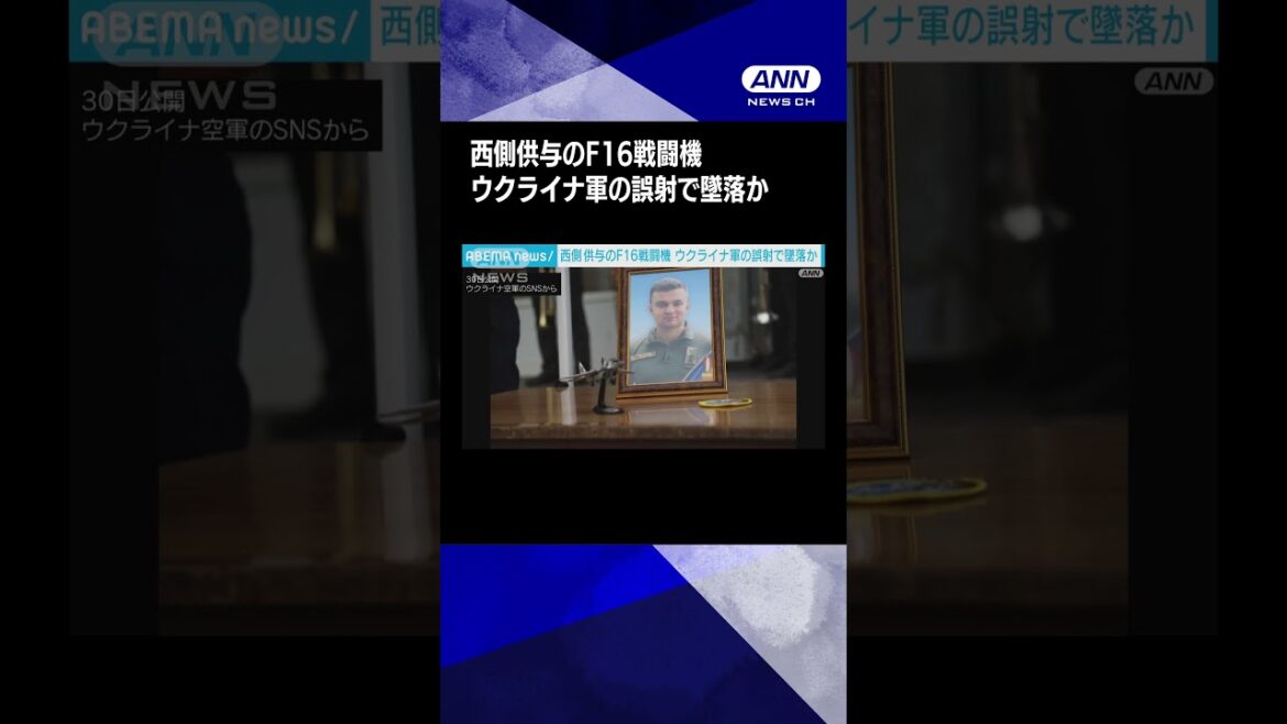 F16墜落の原因について「味方のミサイルの誤射」とウクライナの国会議員が指摘