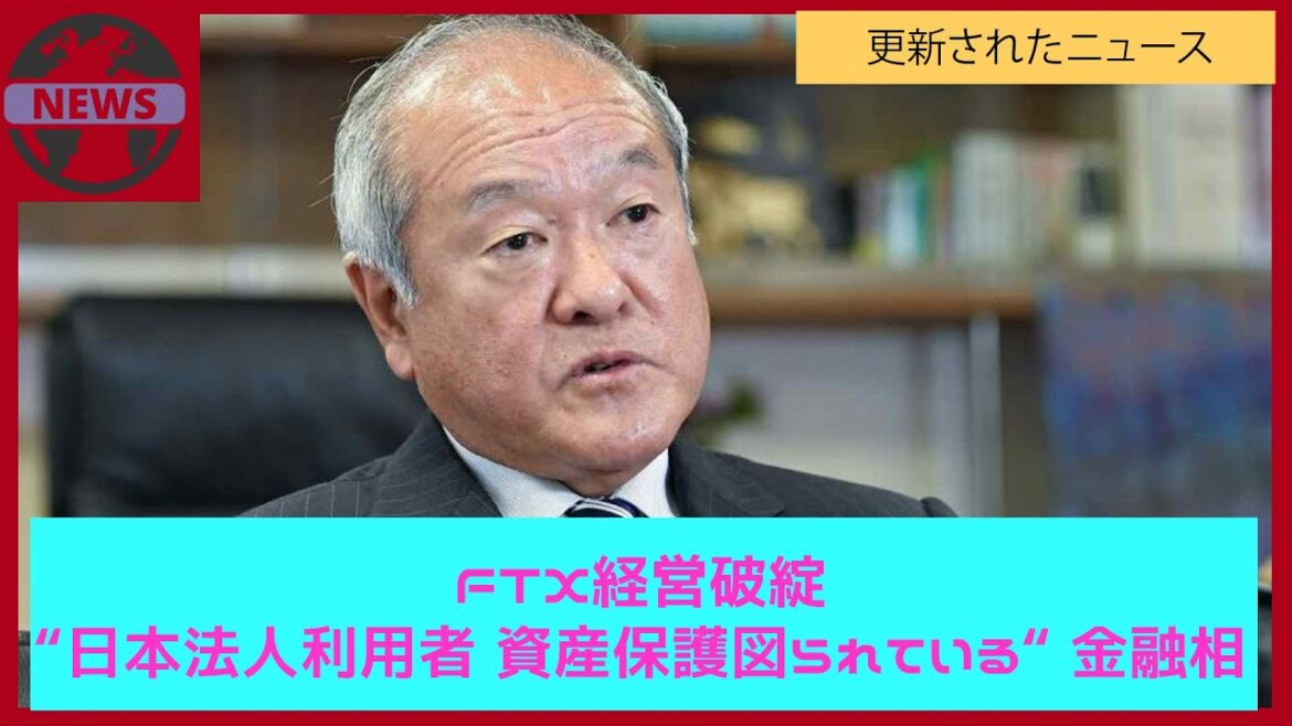FTX経営破綻 “日本法人利用者 資産保護図られている“ 金融相