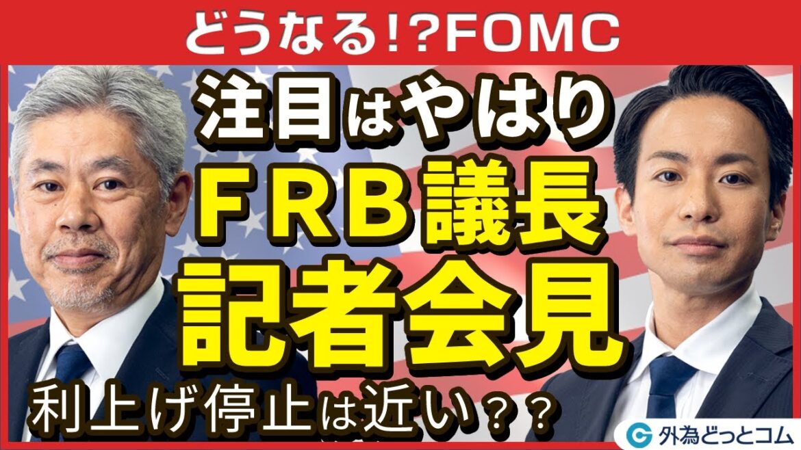 FX/為替予想「【緊急特番】FOMC、市場の『利上げがどこで終わるか』との問いに対し、声明文やFRB議長会見で手掛かりが示されるかが焦点」【どうなる!?FOMC】2023年1月31日 FX/為替予想「【緊急特番】FOMC、市場の『利上げがどこで終わるか』との問いに対し、声明文やFRB議長会見で手掛かりが示されるかが焦点」【どうなる!?FOMC】2023年1月31日
