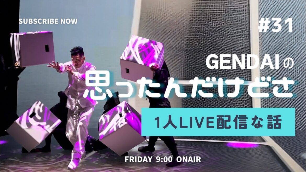 GENDAI がライブ配信中！