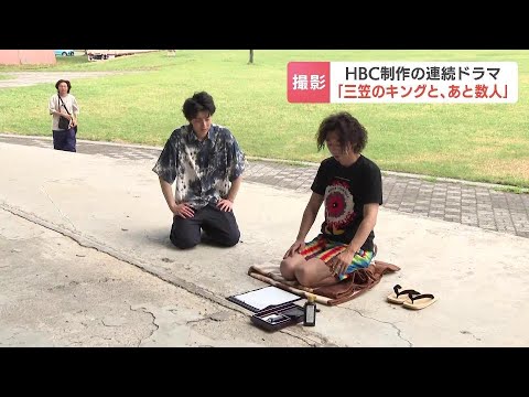 HBC制作のオリジナル連続テレビドラマ『三笠のキングと、あと数人』の撮影始まる W主演の高杉真宙さん&柄本時生さんがロケ地で語った意気込み 北海道三笠市が舞台のハートフルコメディ・ドラマ HBC制作のオリジナル連続テレビドラマ『三笠のキングと、あと数人』の撮影始まる W主演の高杉真宙さん&柄本時生さんがロケ地で語った意気込み 北海道三笠市が舞台のハートフルコメディ・ドラマ
